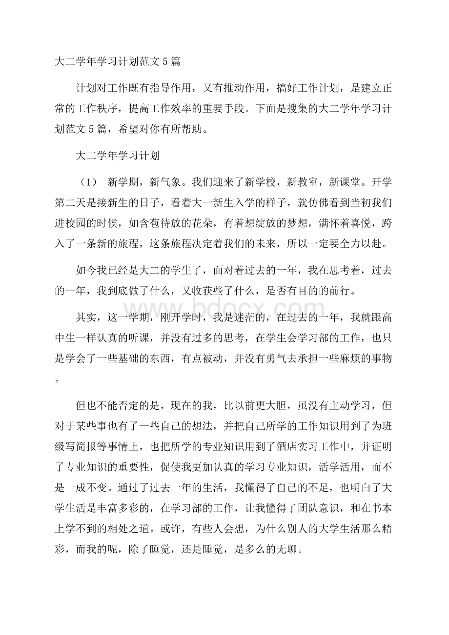 大二学年学习计划范文5篇.docx_第1页