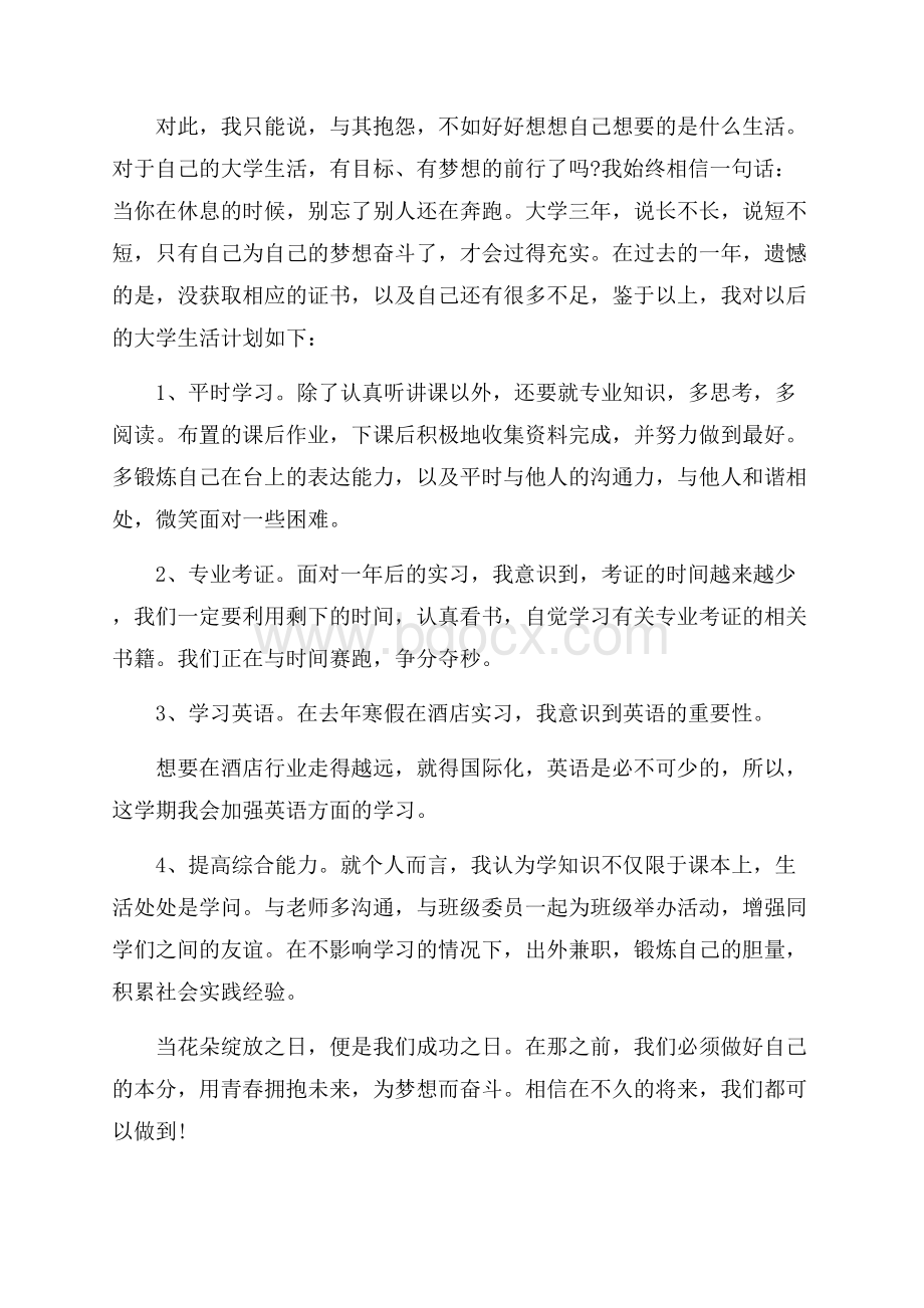 大二学年学习计划范文5篇.docx_第2页