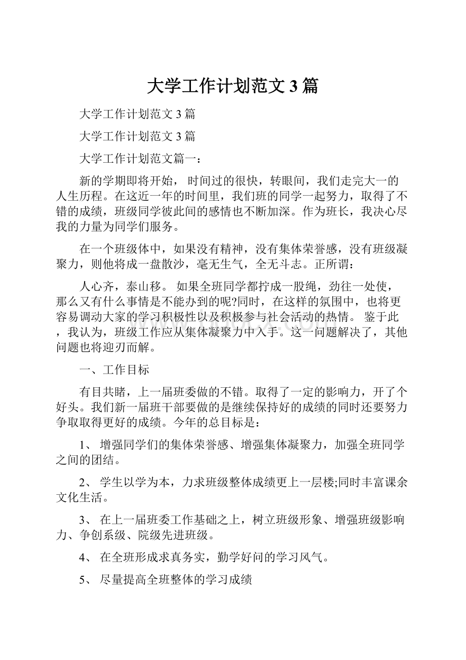 大学工作计划范文3篇.docx_第1页