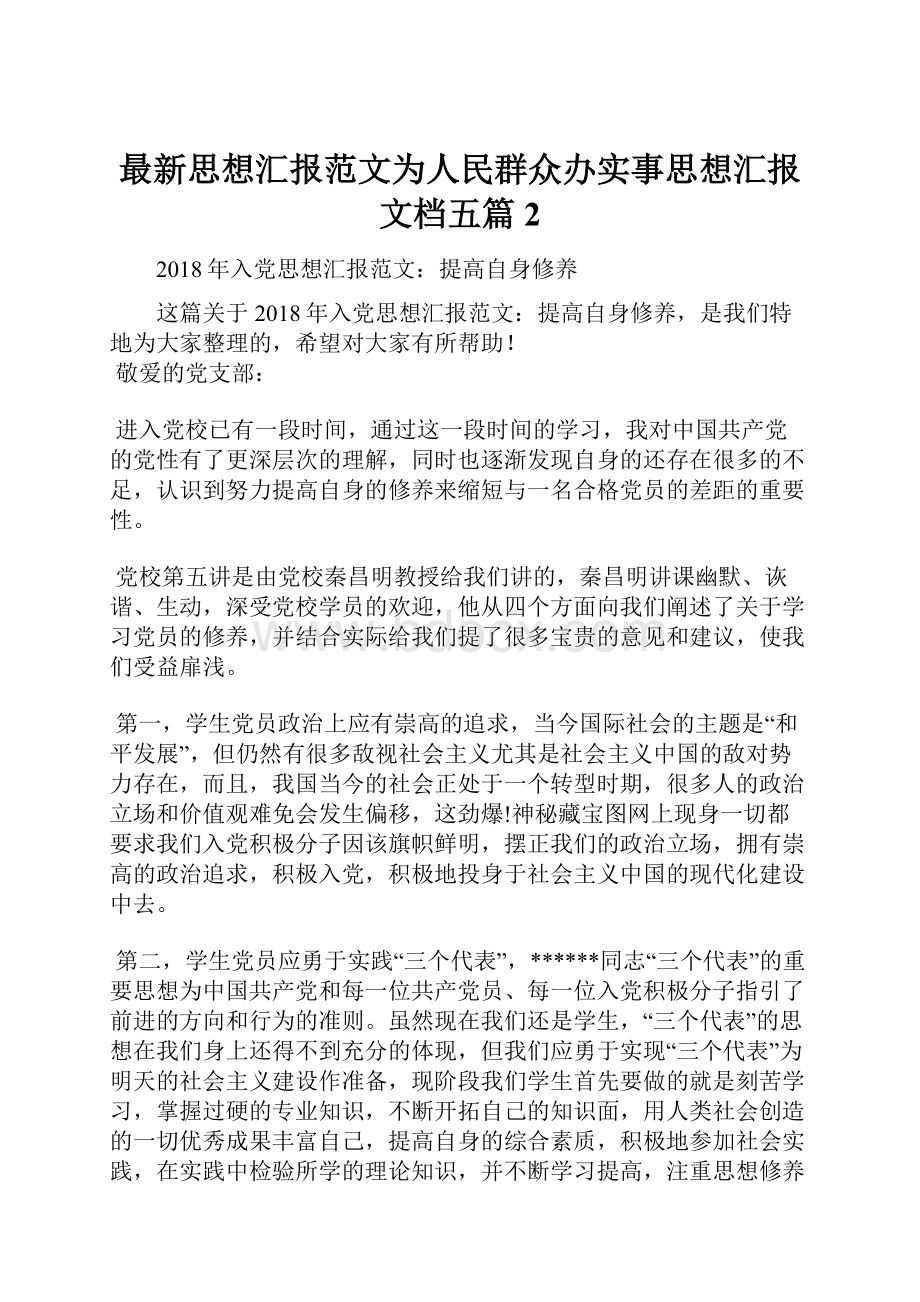 最新思想汇报范文为人民群众办实事思想汇报文档五篇 2.docx