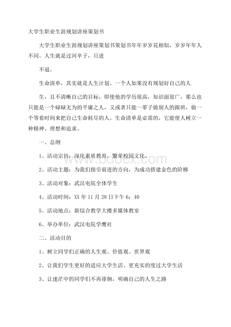 大学生职业生涯规划讲座策划书.docx