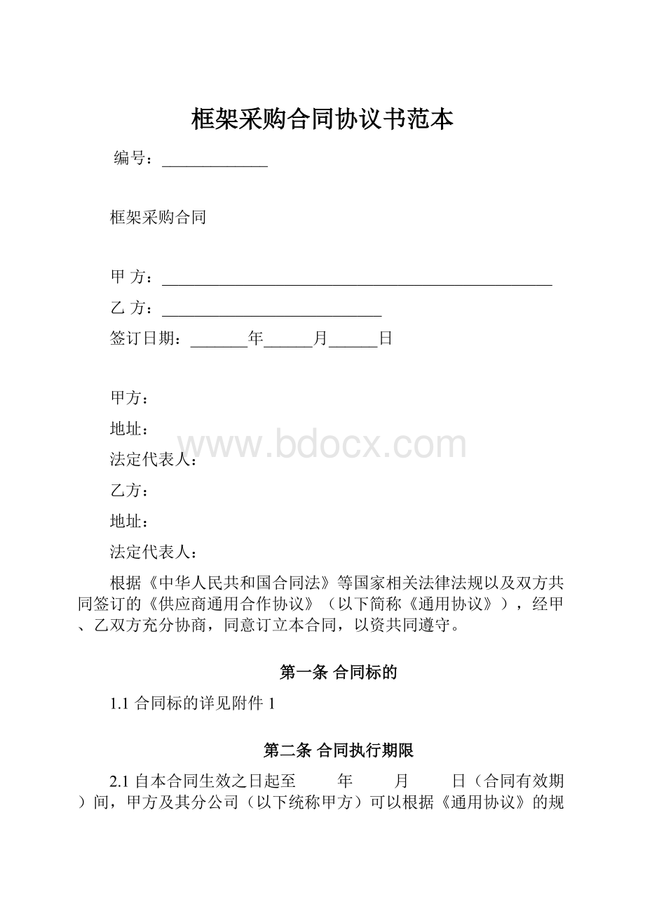 框架采购合同协议书范本.docx_第1页