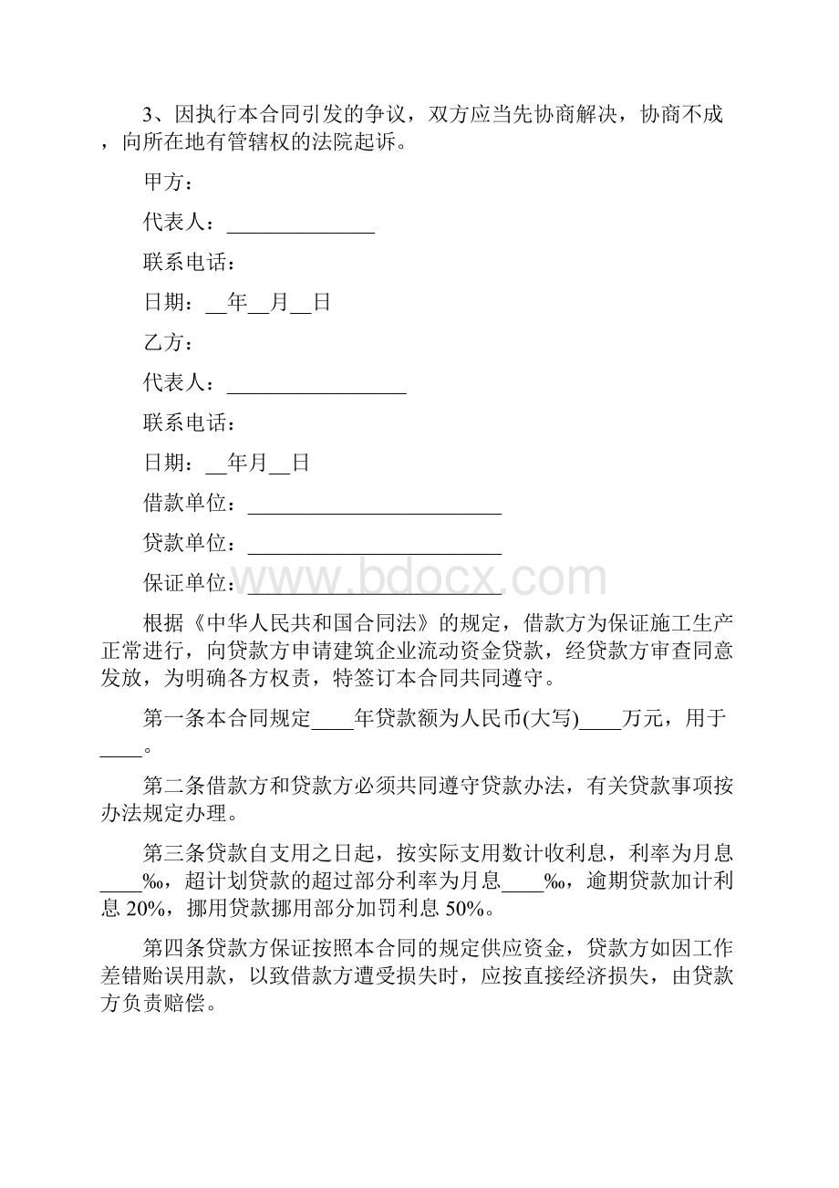 企业之间借款合同范本通用版.docx_第3页