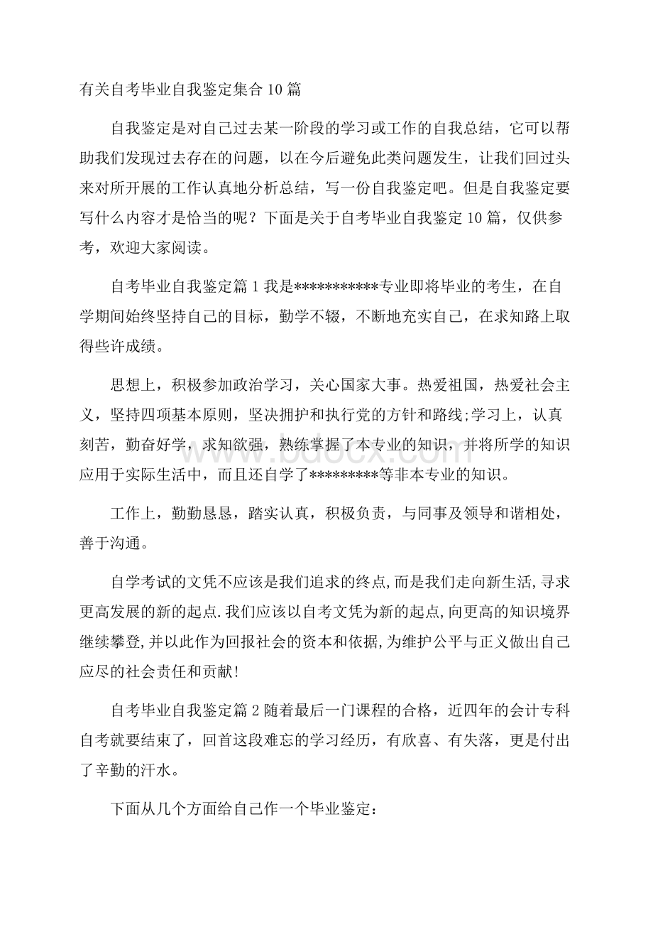 有关自考毕业自我鉴定集合10篇.docx_第1页