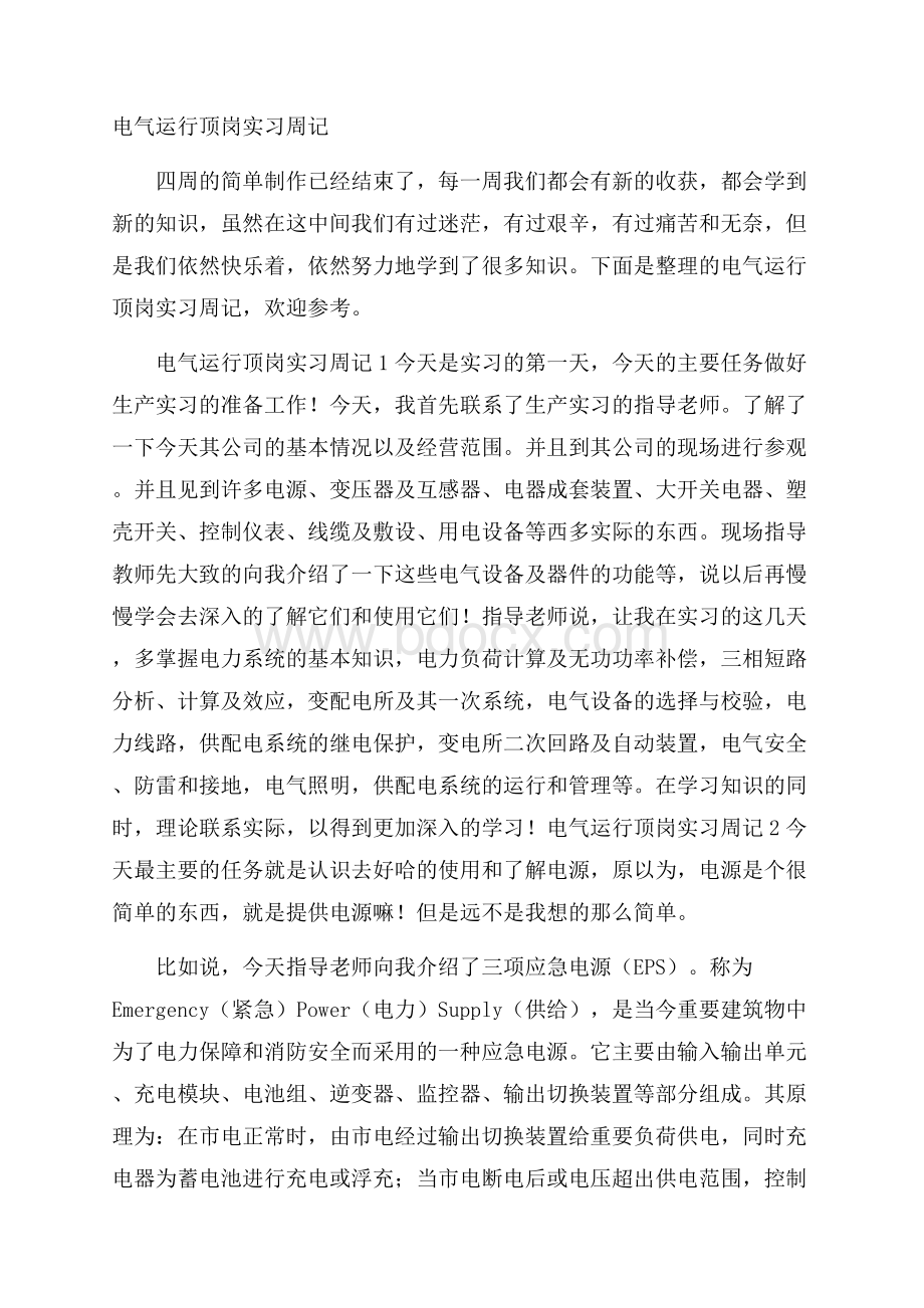 电气运行顶岗实习周记.docx_第1页