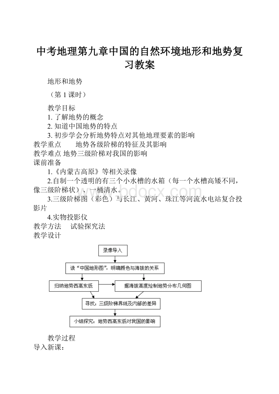 中考地理第九章中国的自然环境地形和地势复习教案.docx_第1页