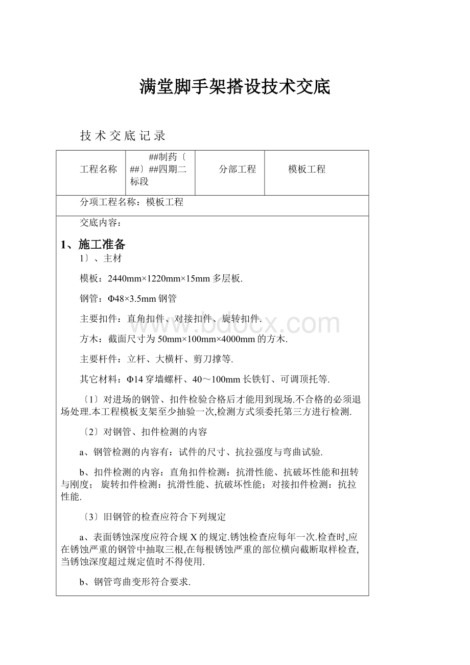 满堂脚手架搭设技术交底.docx