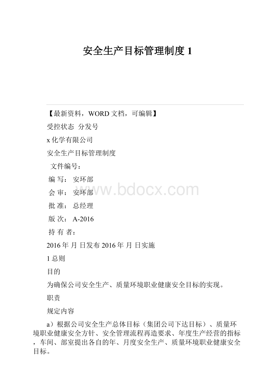 安全生产目标管理制度 1.docx_第1页