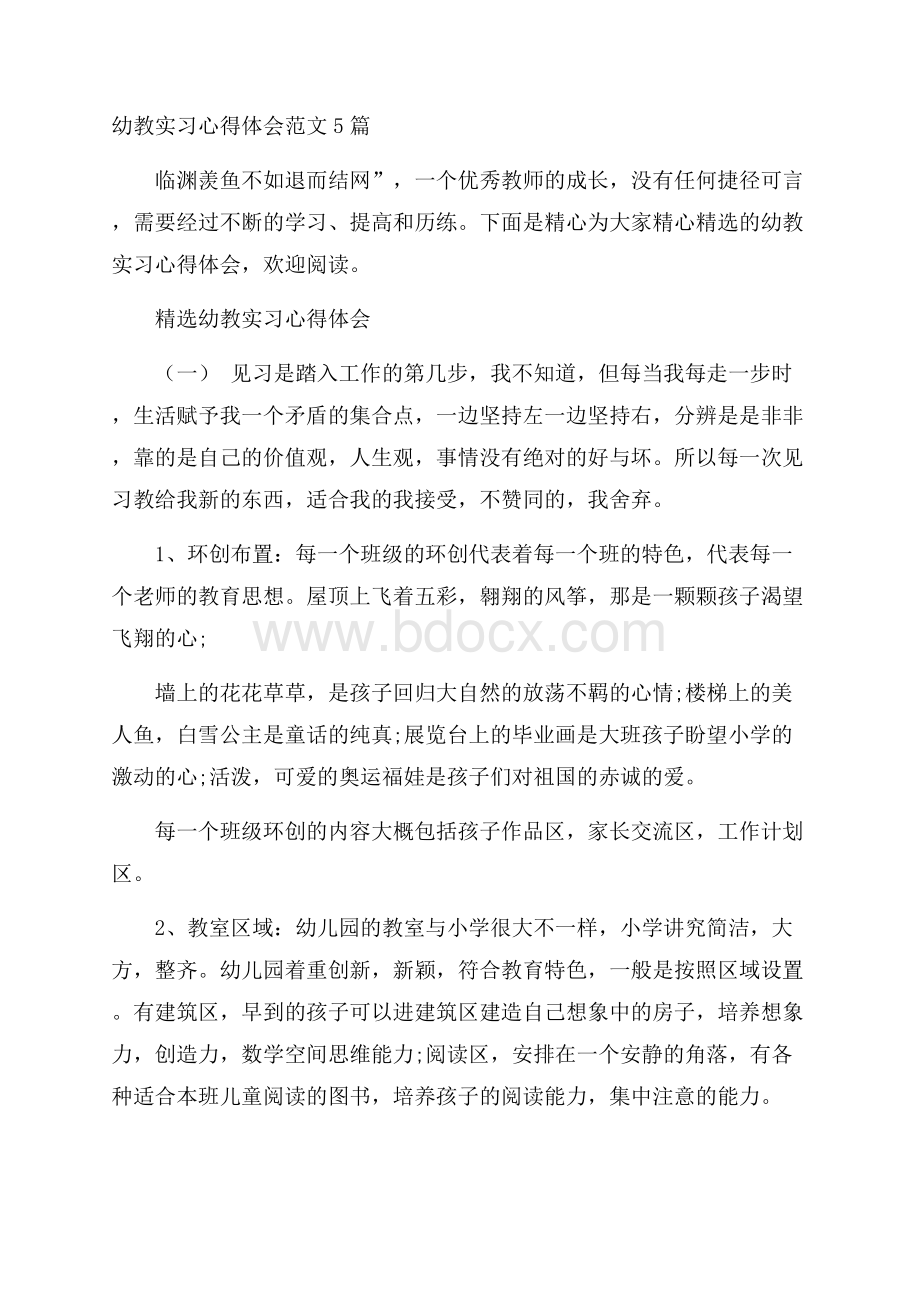 幼教实习心得体会范文5篇.docx