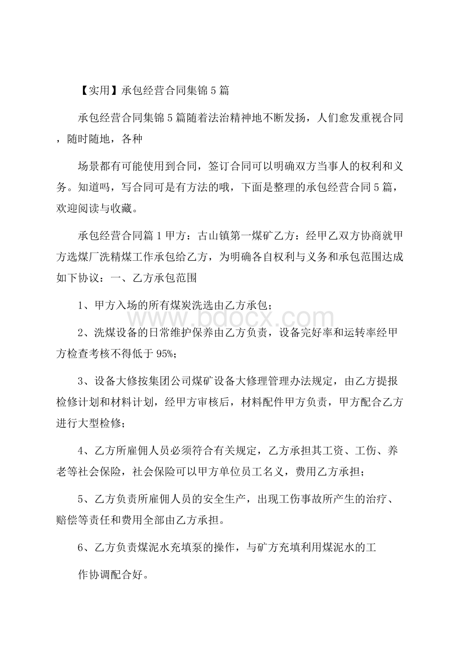 实用承包经营合同集锦5篇.docx