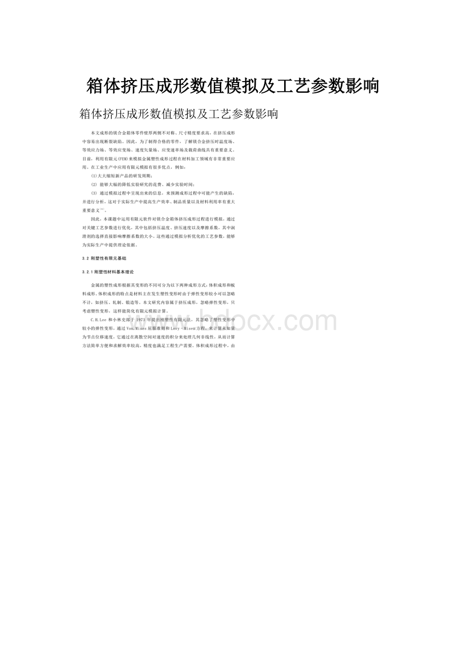 箱体挤压成形数值模拟及工艺参数影响.docx