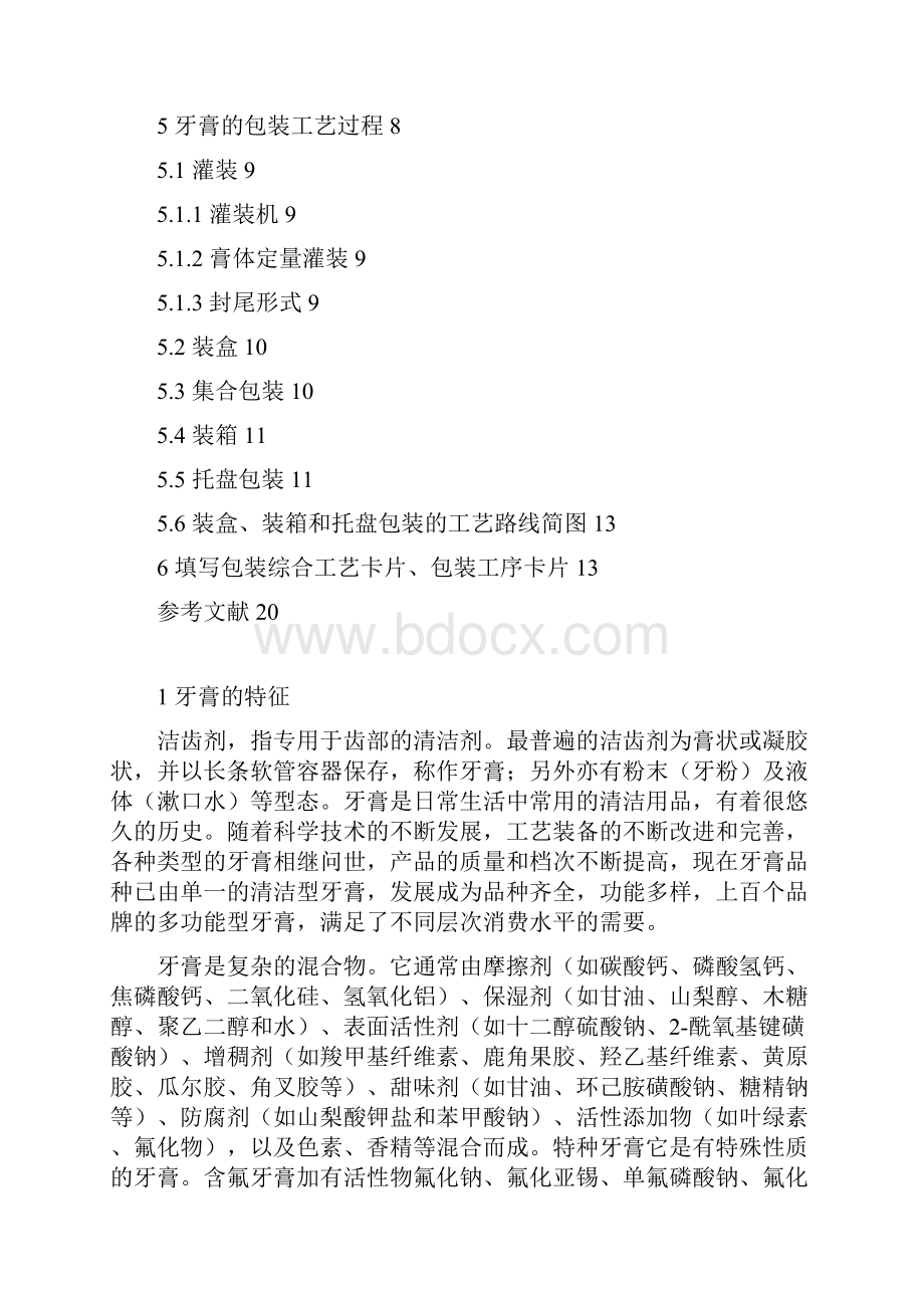 牙膏的包装工艺设计.docx_第2页