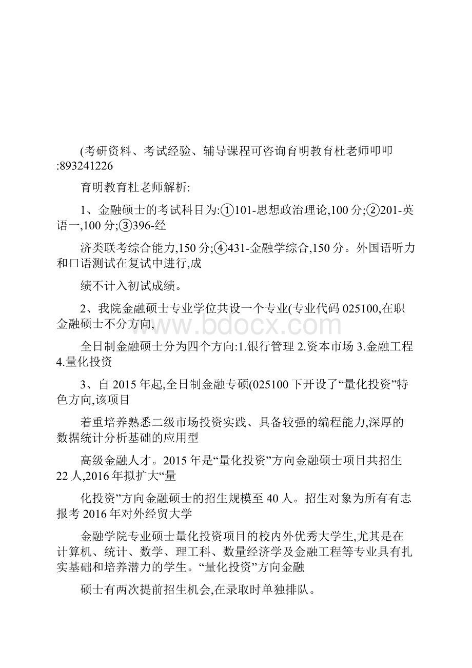 对外经贸大学金融专硕考研经验历年真题解析参考书书单考研.docx_第2页