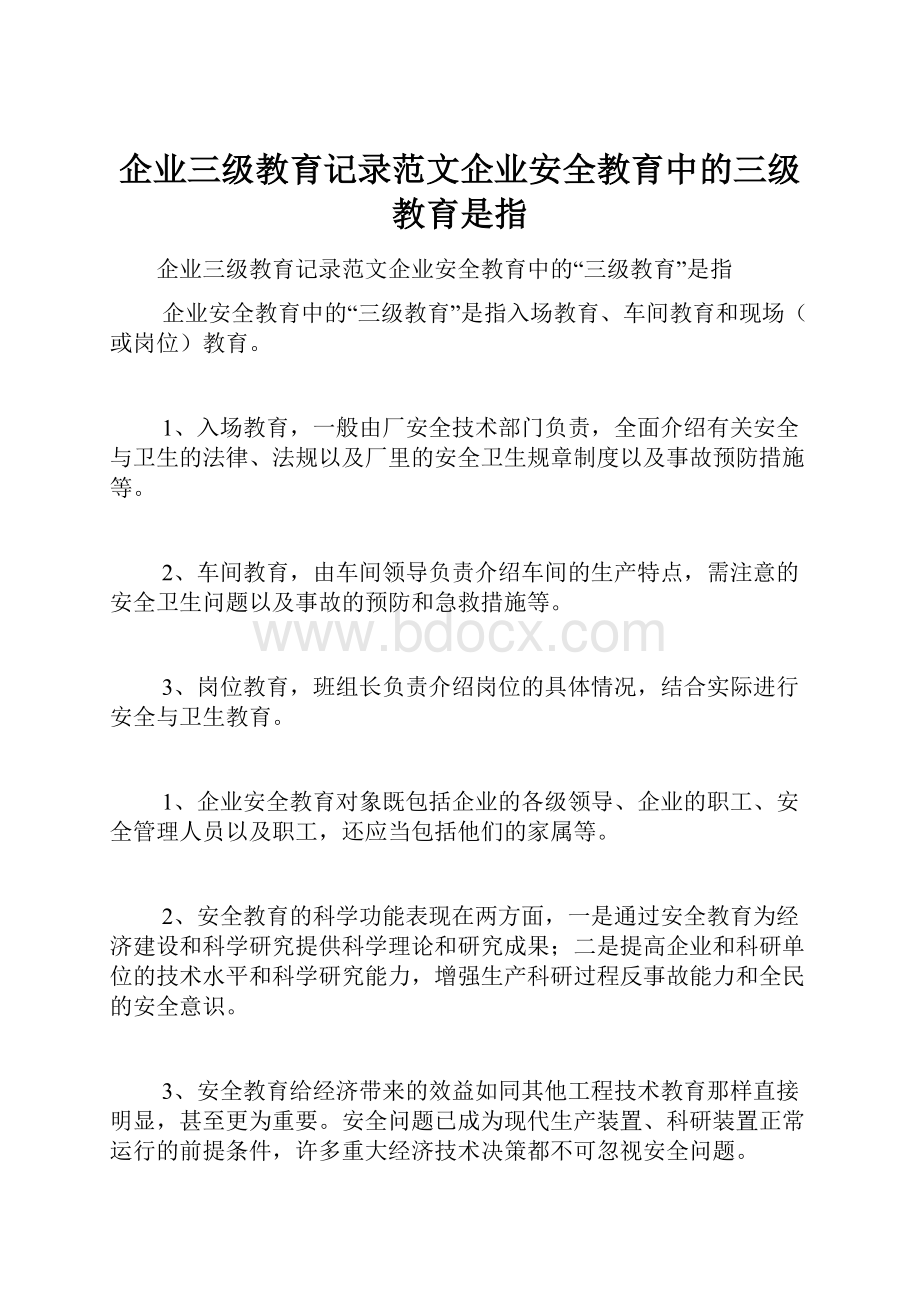 企业三级教育记录范文企业安全教育中的三级教育是指.docx