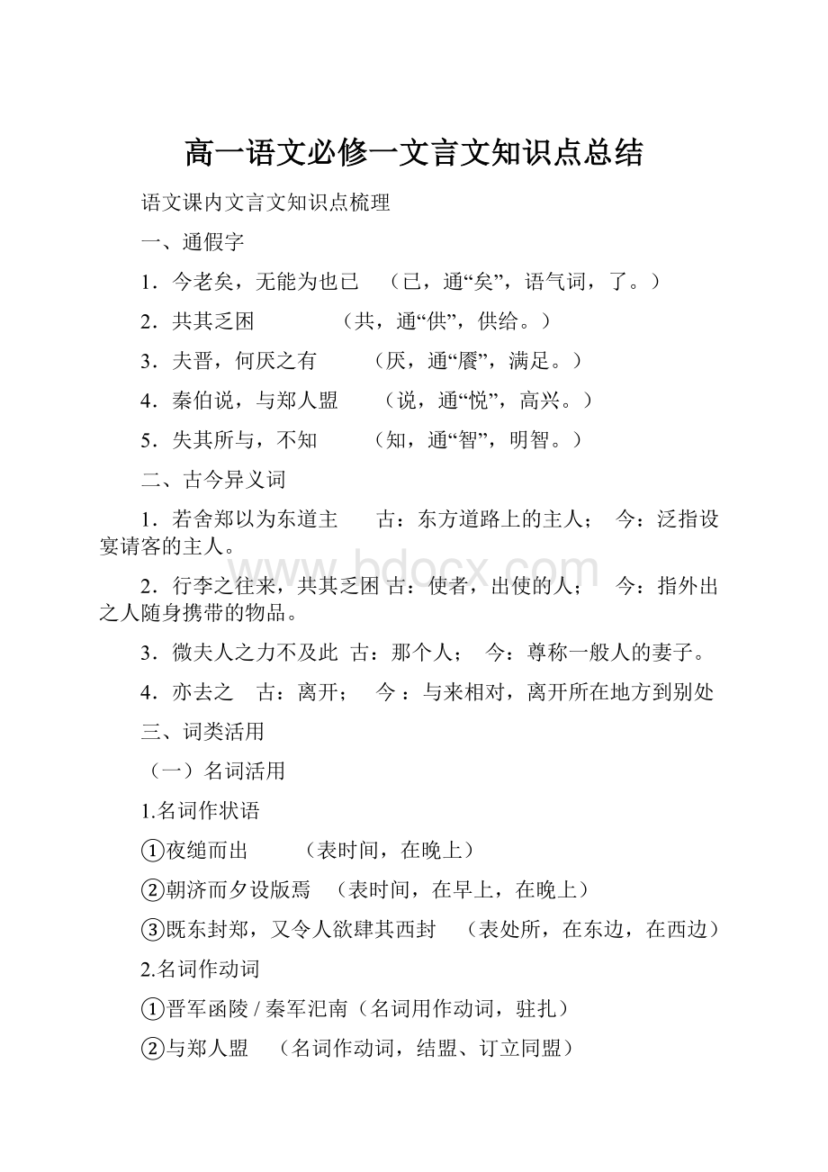 高一语文必修一文言文知识点总结.docx