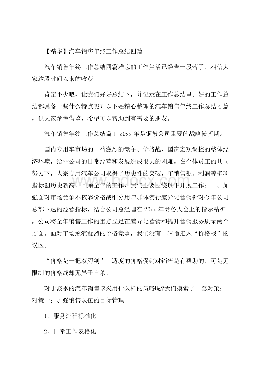 精华汽车销售年终工作总结四篇_0.docx