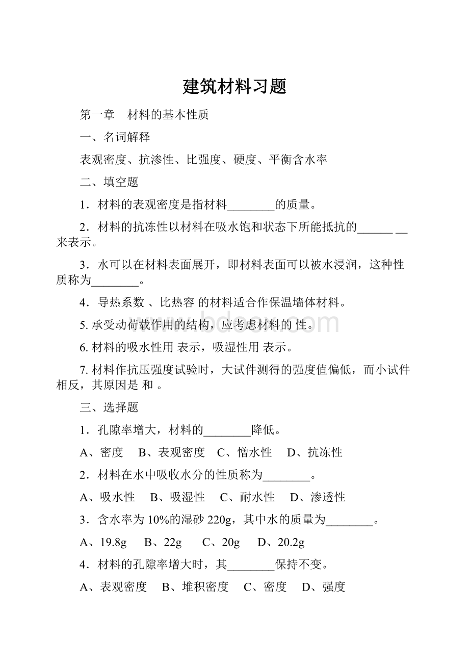 建筑材料习题.docx