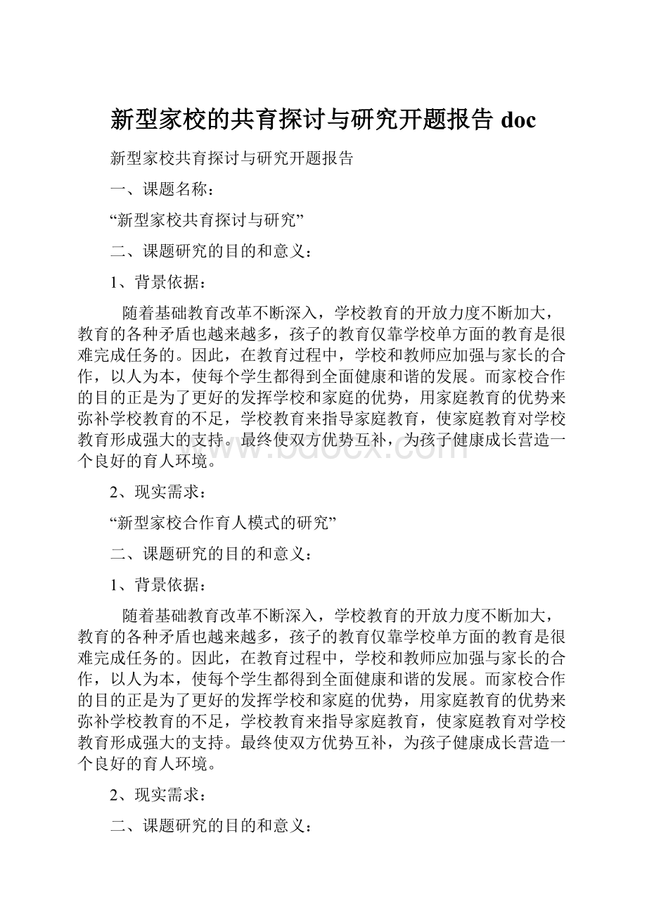 新型家校的共育探讨与研究开题报告doc.docx_第1页