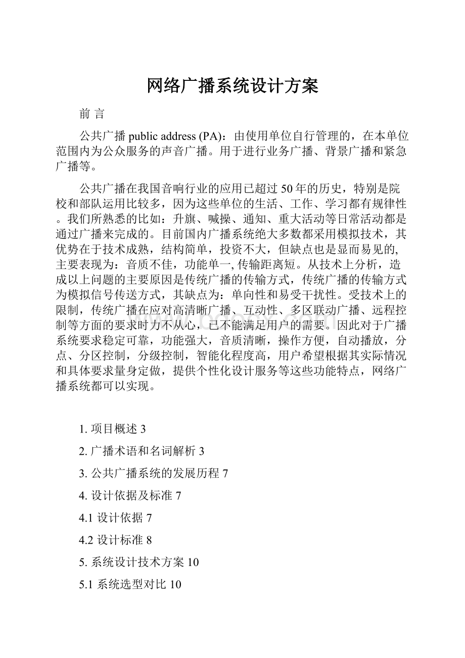 网络广播系统设计方案.docx_第1页