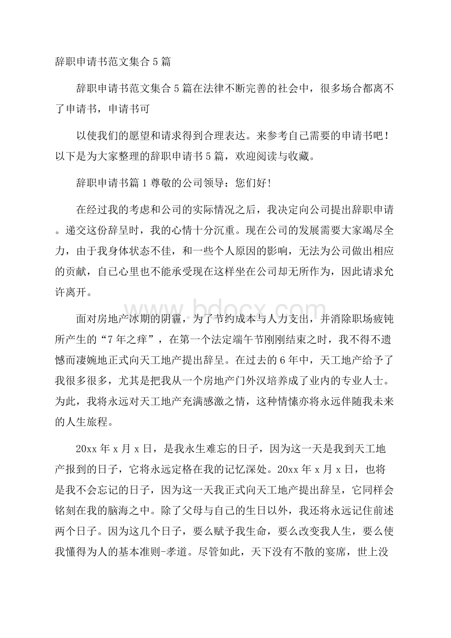 辞职申请书范文集合5篇.docx