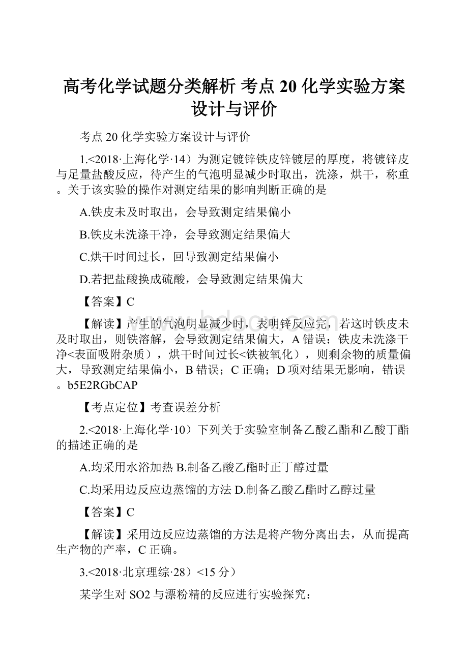 高考化学试题分类解析 考点20化学实验方案设计与评价.docx_第1页