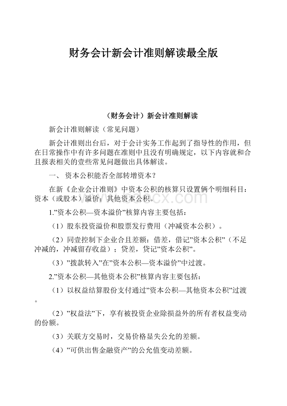 财务会计新会计准则解读最全版.docx_第1页