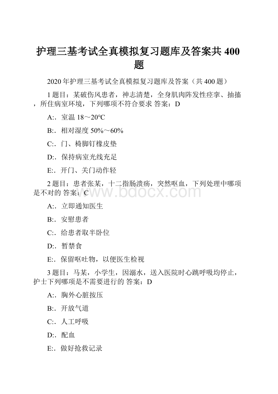 护理三基考试全真模拟复习题库及答案共400题.docx_第1页