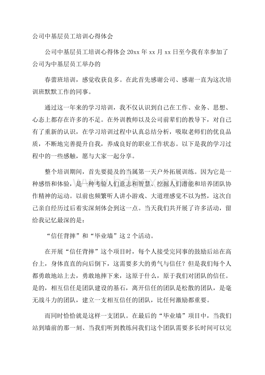 公司中基层员工培训心得体会.docx