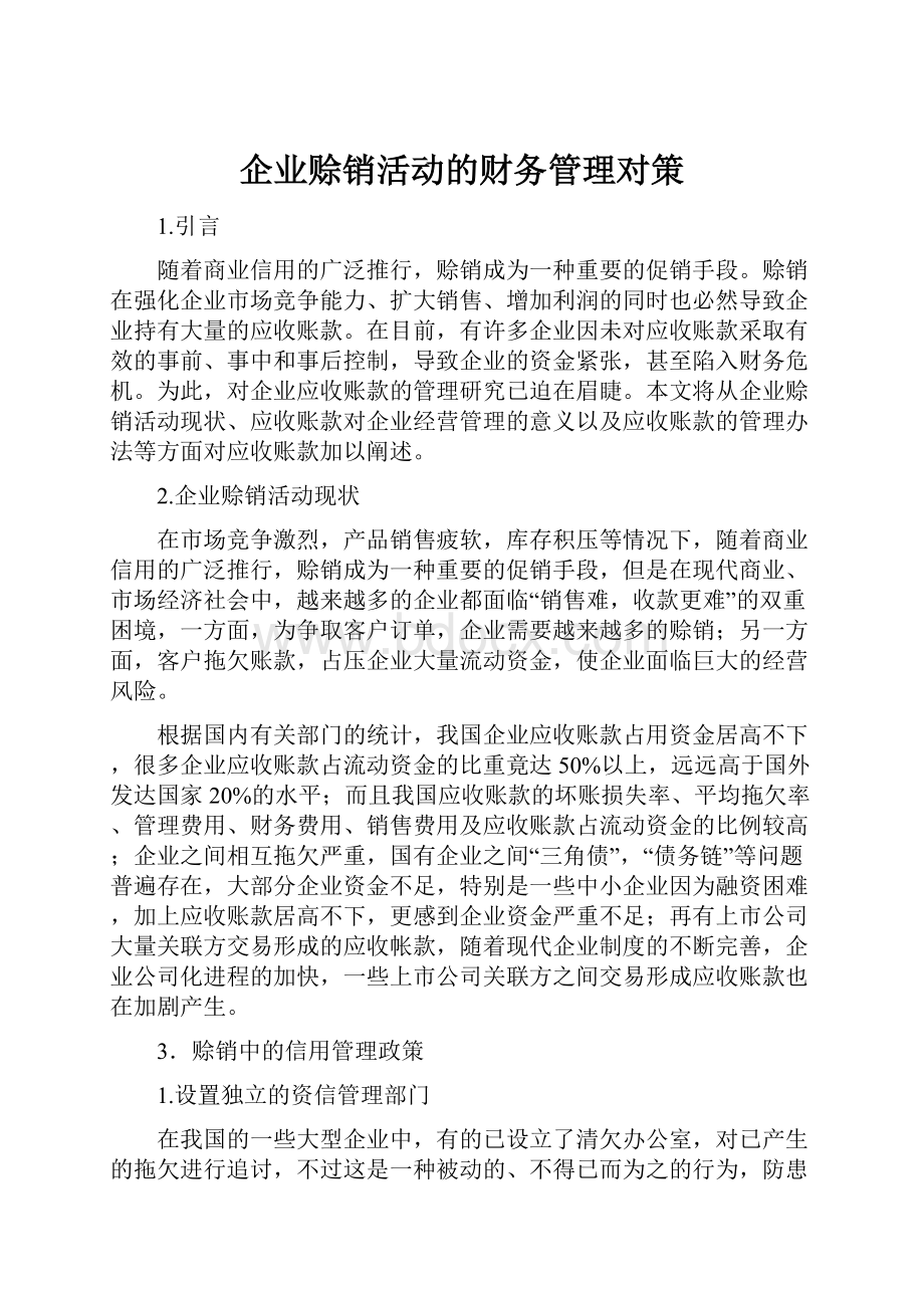 企业赊销活动的财务管理对策.docx