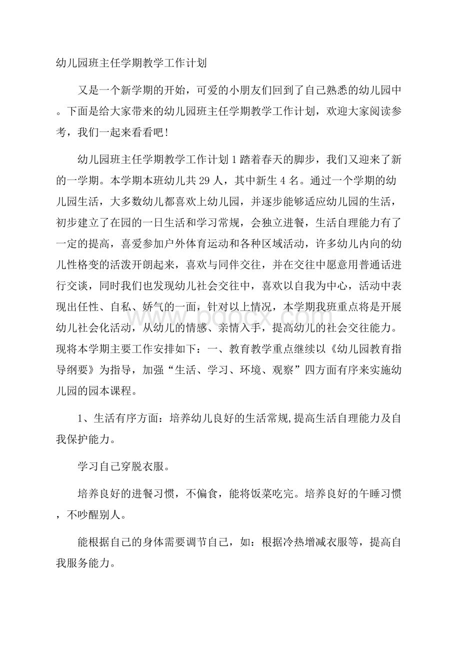 幼儿园班主任学期教学工作计划.docx