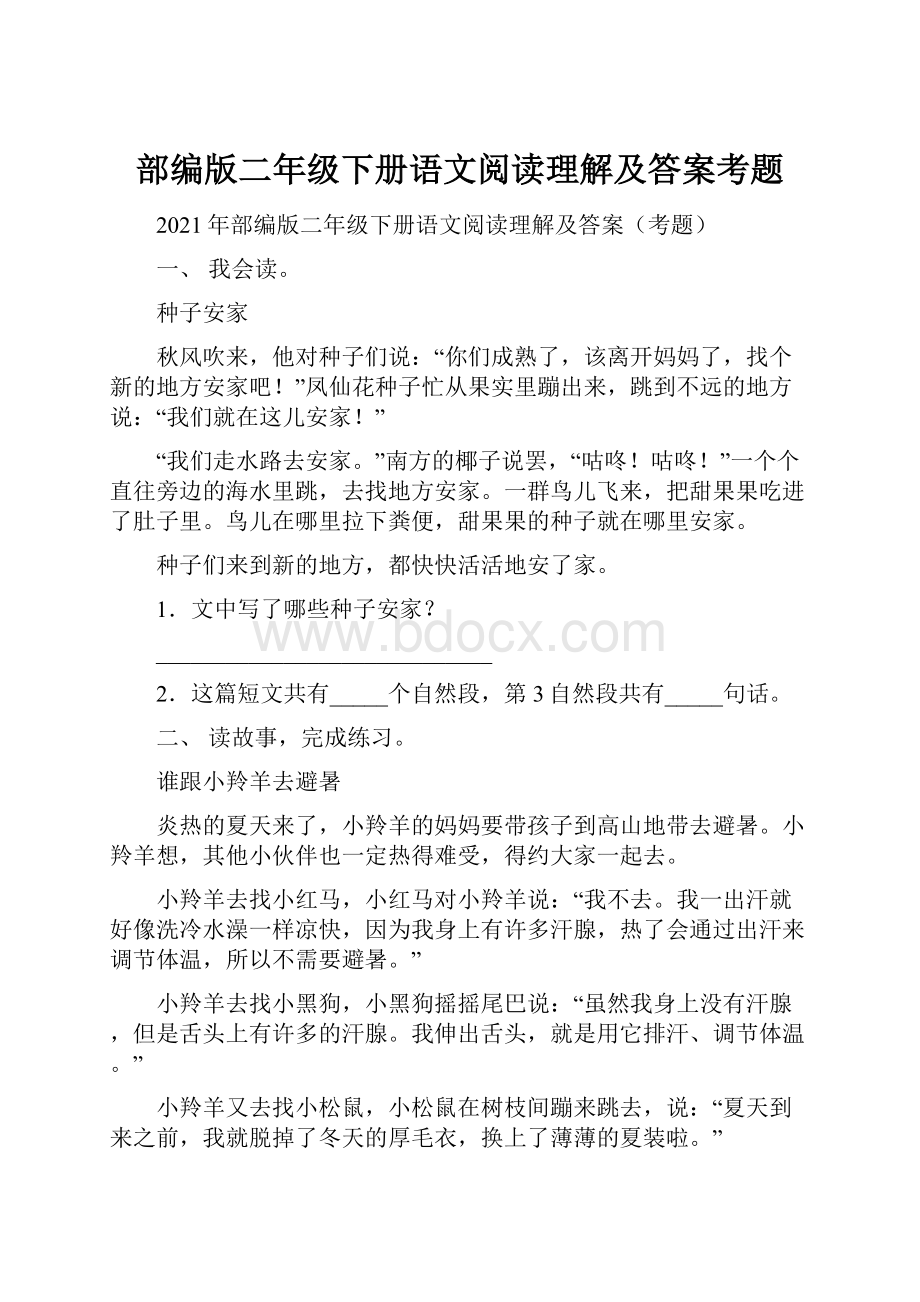 部编版二年级下册语文阅读理解及答案考题.docx