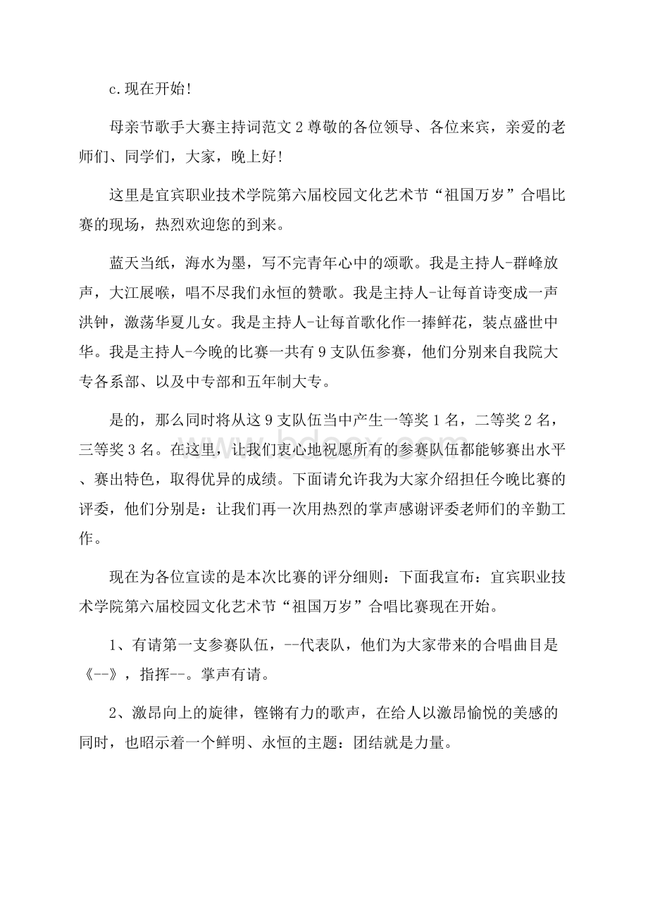 母亲节歌手大赛主持词范文.docx_第2页