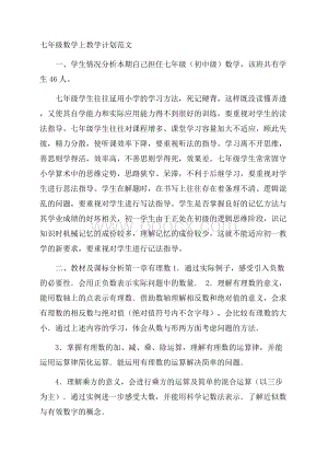 七年级数学上教学计划范文.docx