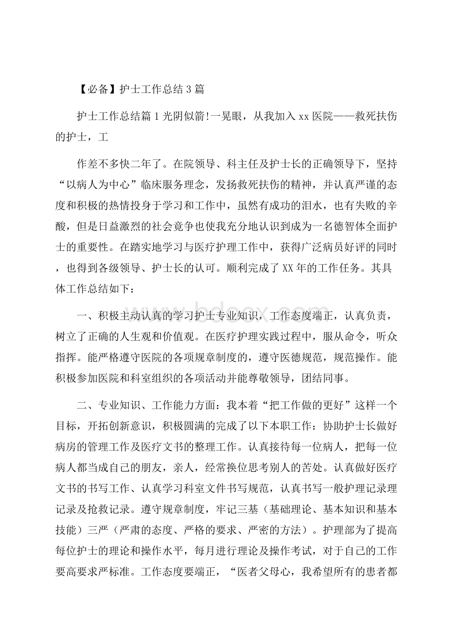 必备护士工作总结3篇.docx_第1页