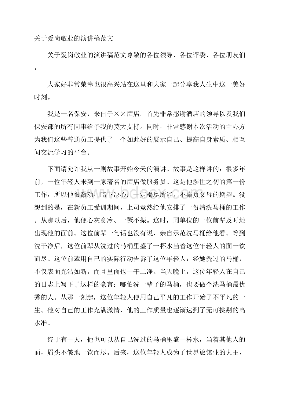 关于爱岗敬业的演讲稿范文.docx