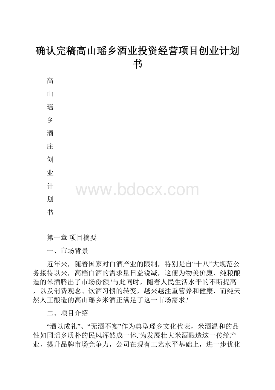 确认完稿高山瑶乡酒业投资经营项目创业计划书.docx_第1页