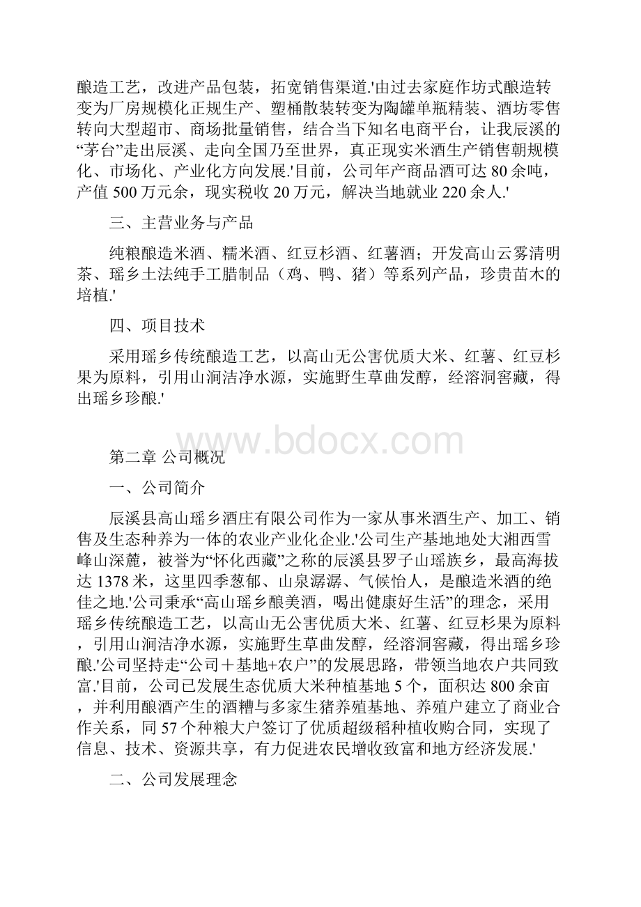 确认完稿高山瑶乡酒业投资经营项目创业计划书.docx_第2页