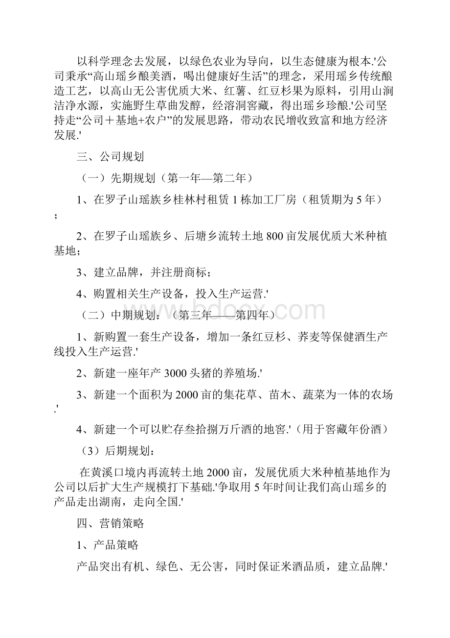 确认完稿高山瑶乡酒业投资经营项目创业计划书.docx_第3页