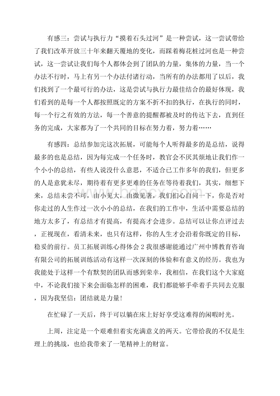 员工拓展训练心得体会.docx_第2页