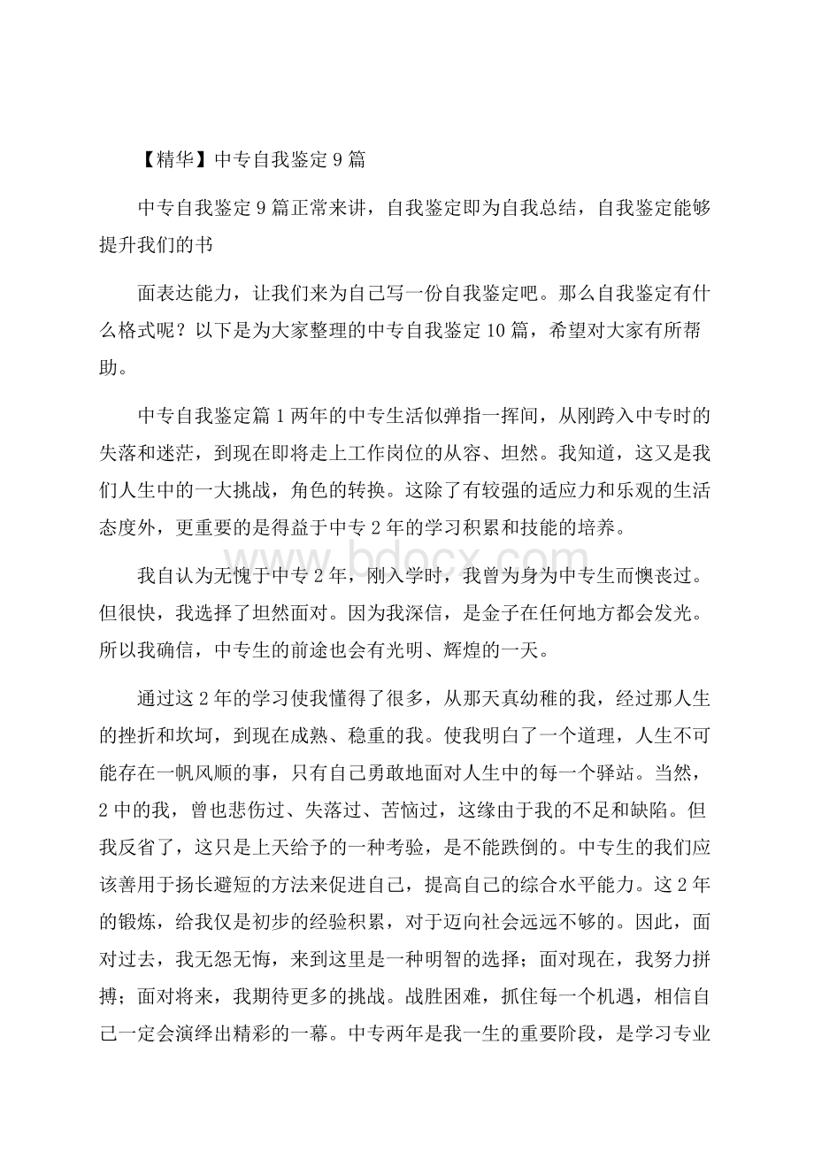 精华中专自我鉴定9篇.docx_第1页