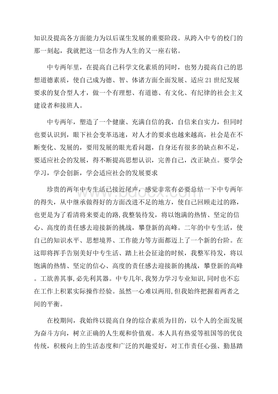 精华中专自我鉴定9篇.docx_第2页