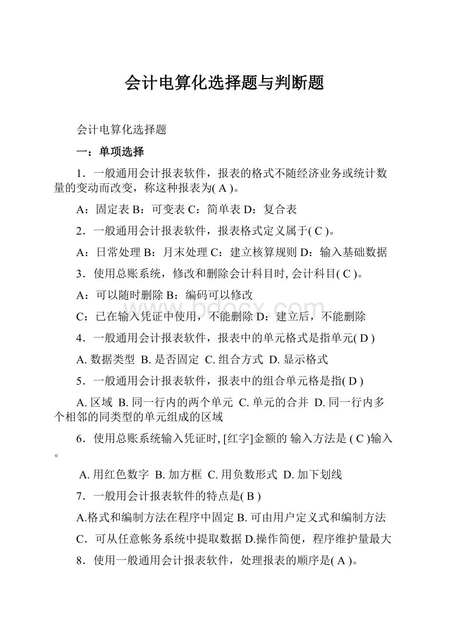 会计电算化选择题与判断题.docx_第1页