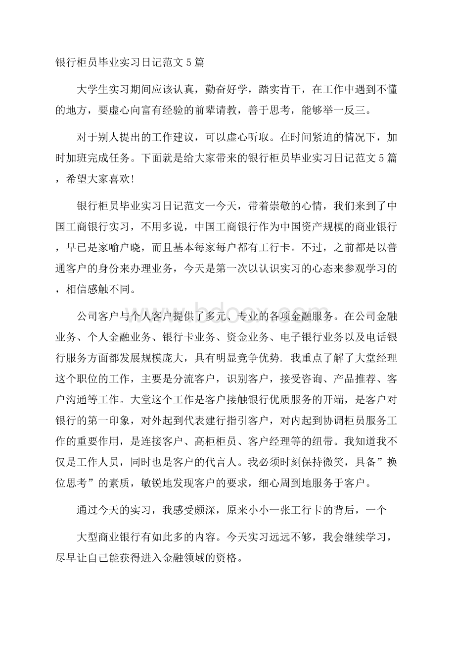 银行柜员毕业实习日记范文5篇.docx