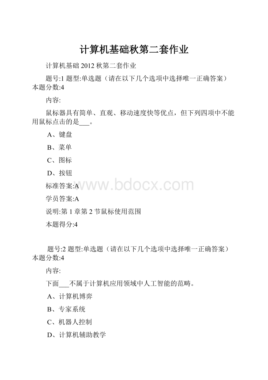 计算机基础秋第二套作业.docx