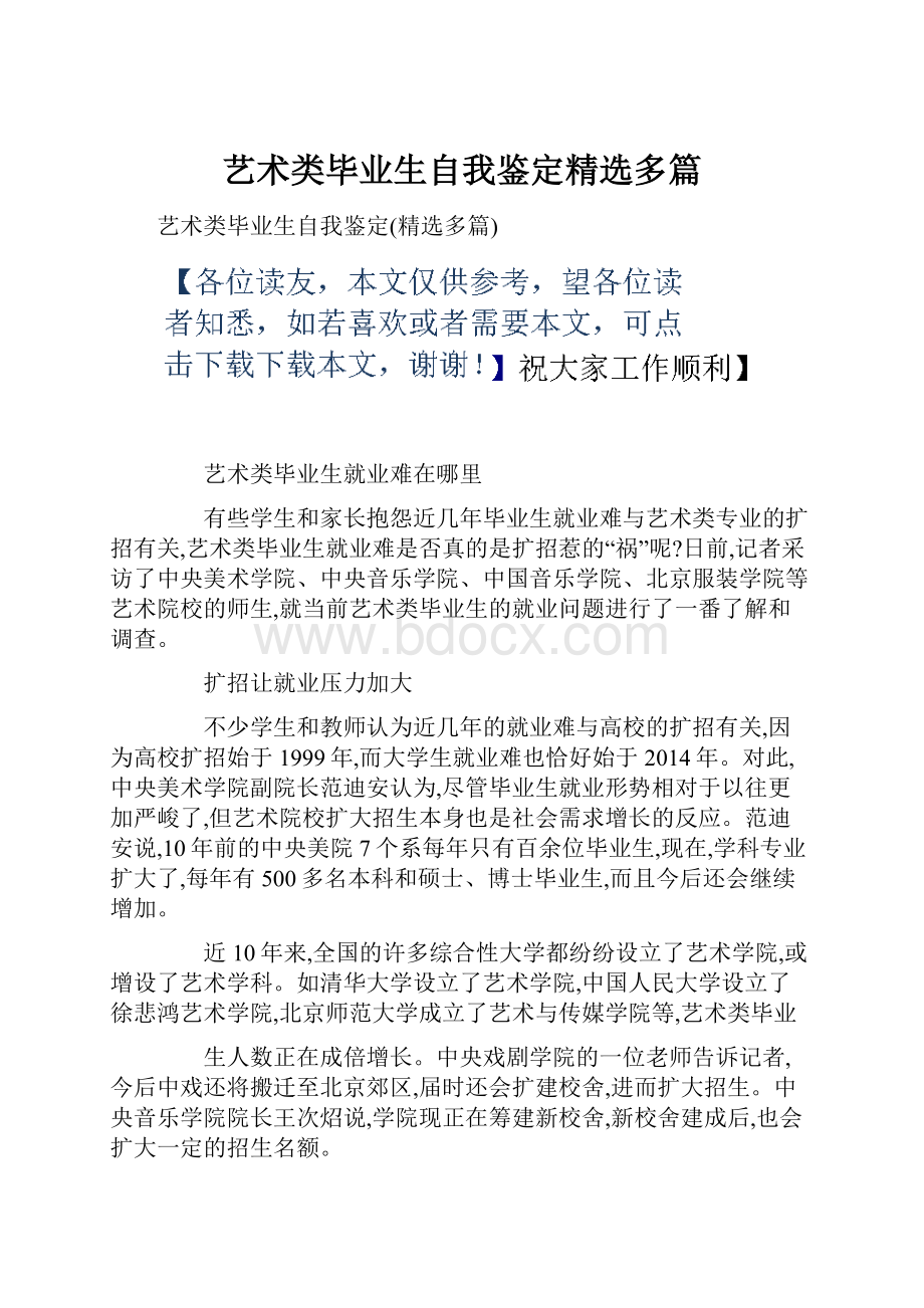 艺术类毕业生自我鉴定精选多篇.docx