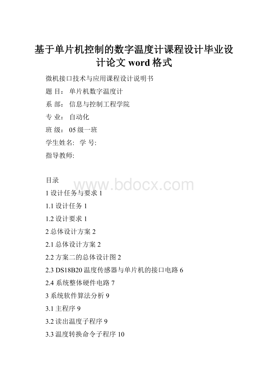 基于单片机控制的数字温度计课程设计毕业设计论文word格式.docx