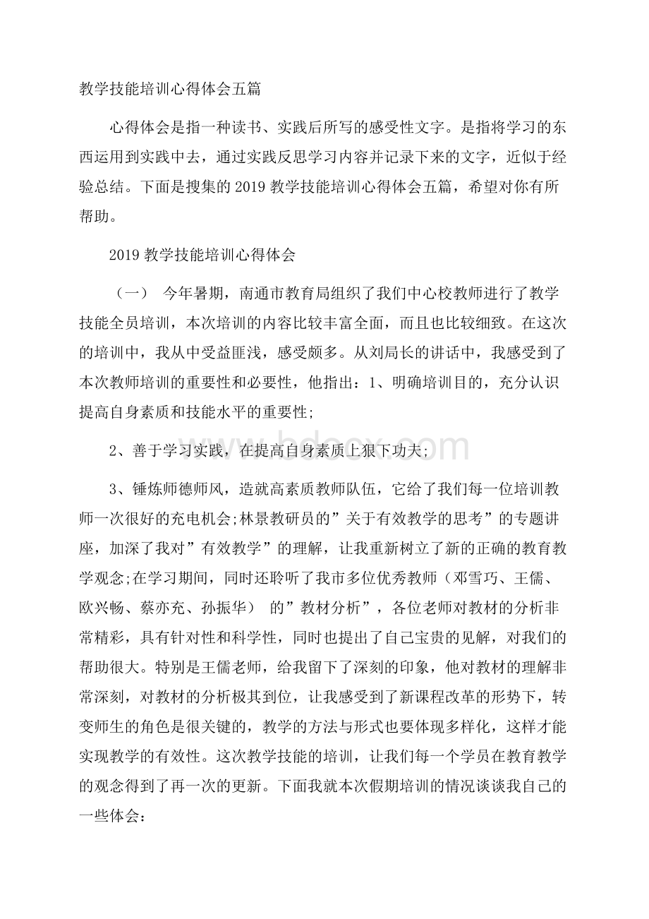 教学技能培训心得体会五篇.docx