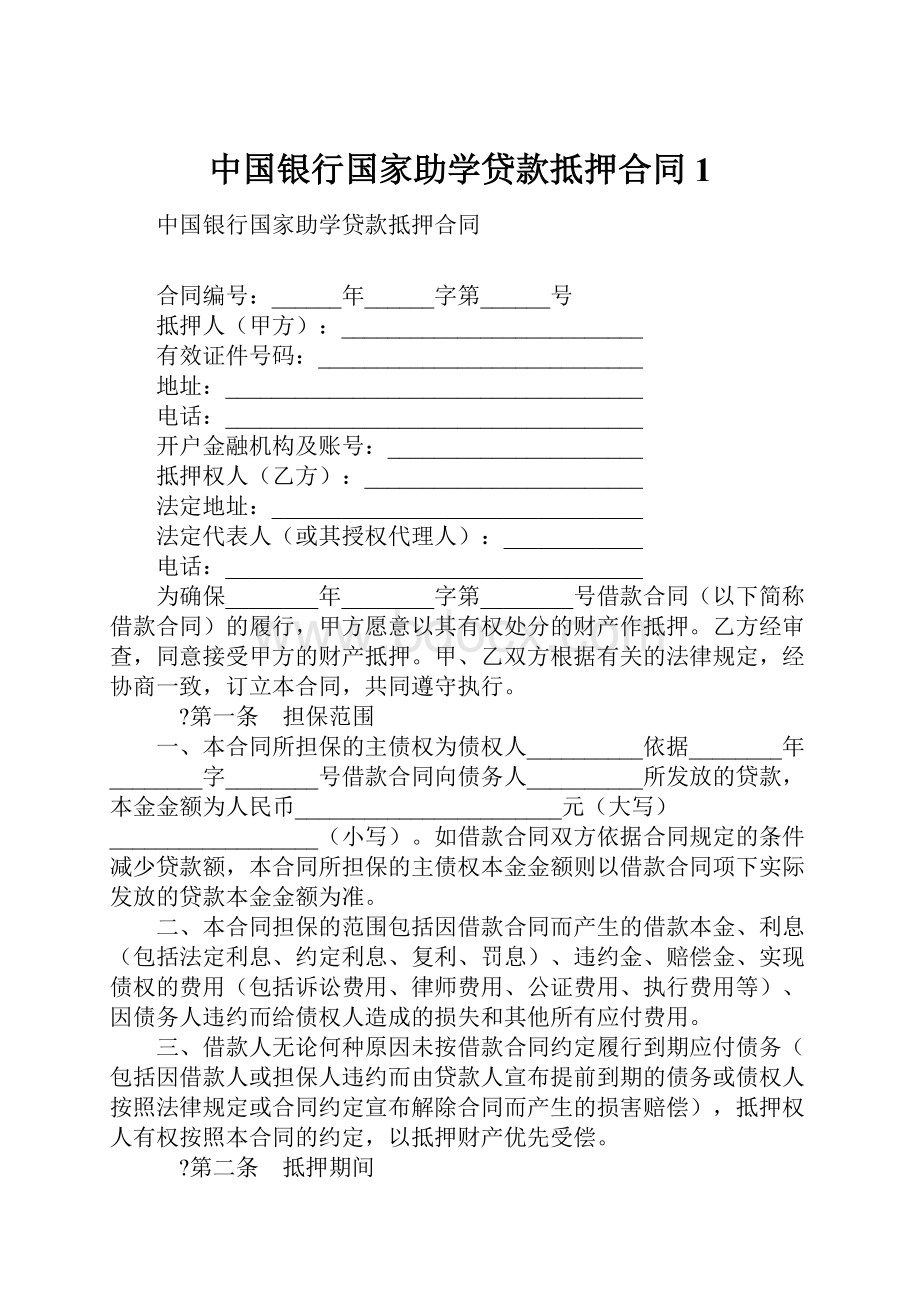 中国银行国家助学贷款抵押合同1.docx