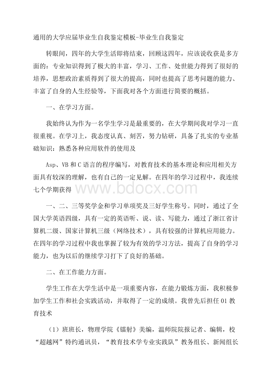 通用的大学应届毕业生自我鉴定模板毕业生自我鉴定.docx