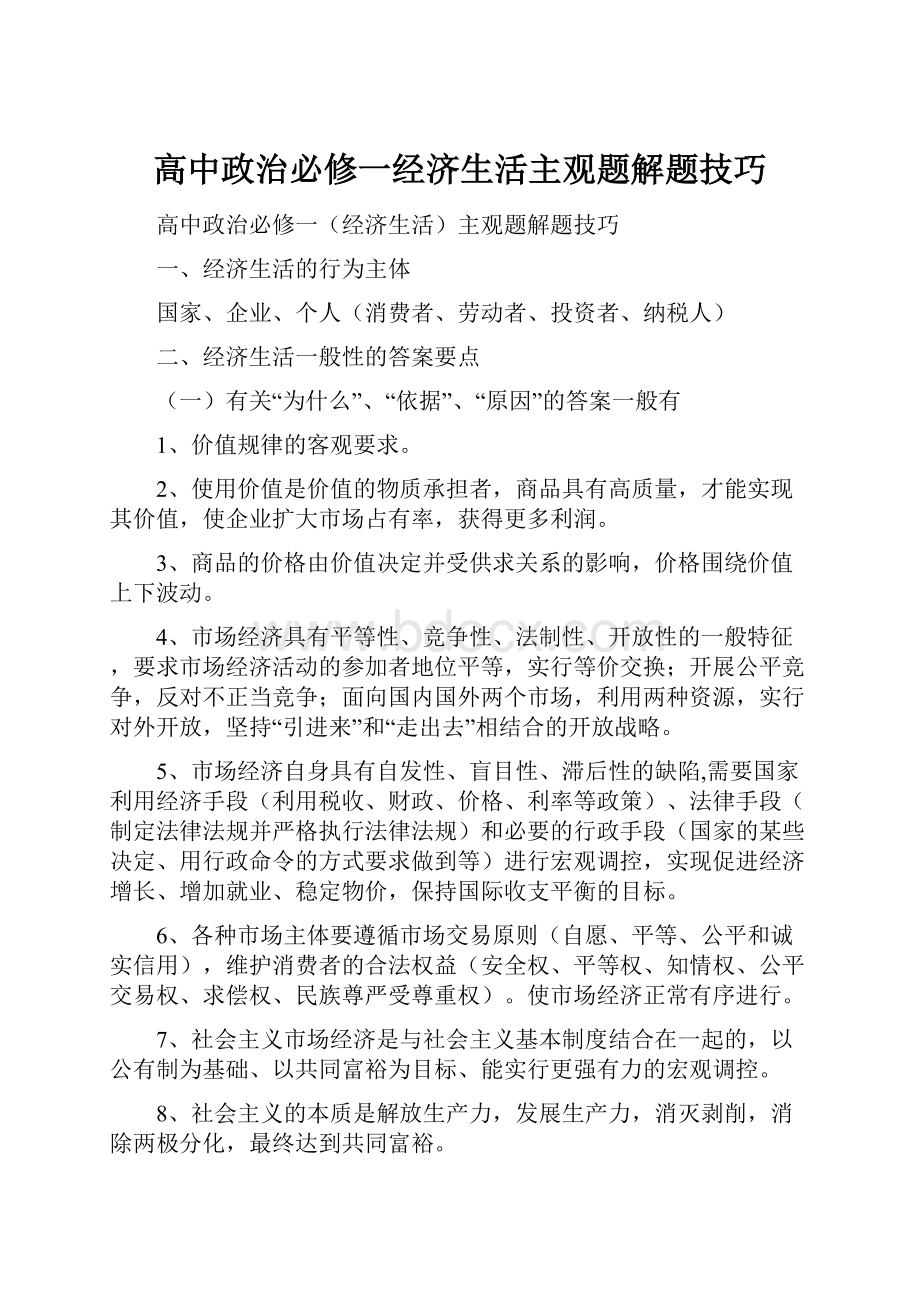 高中政治必修一经济生活主观题解题技巧.docx_第1页